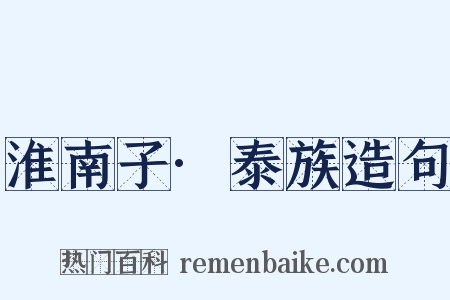 淮南子·泰族造句是什么意思的图片
